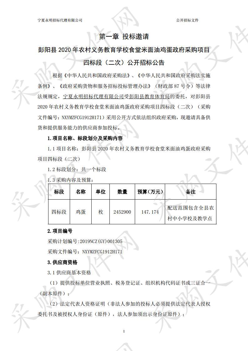 彭阳县2020年农村义务教育学校食堂米面油鸡蛋政府采购项目四标段