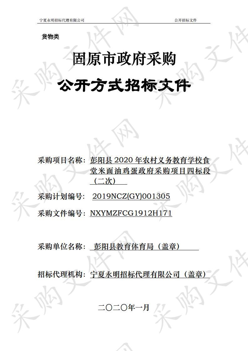 彭阳县2020年农村义务教育学校食堂米面油鸡蛋政府采购项目四标段