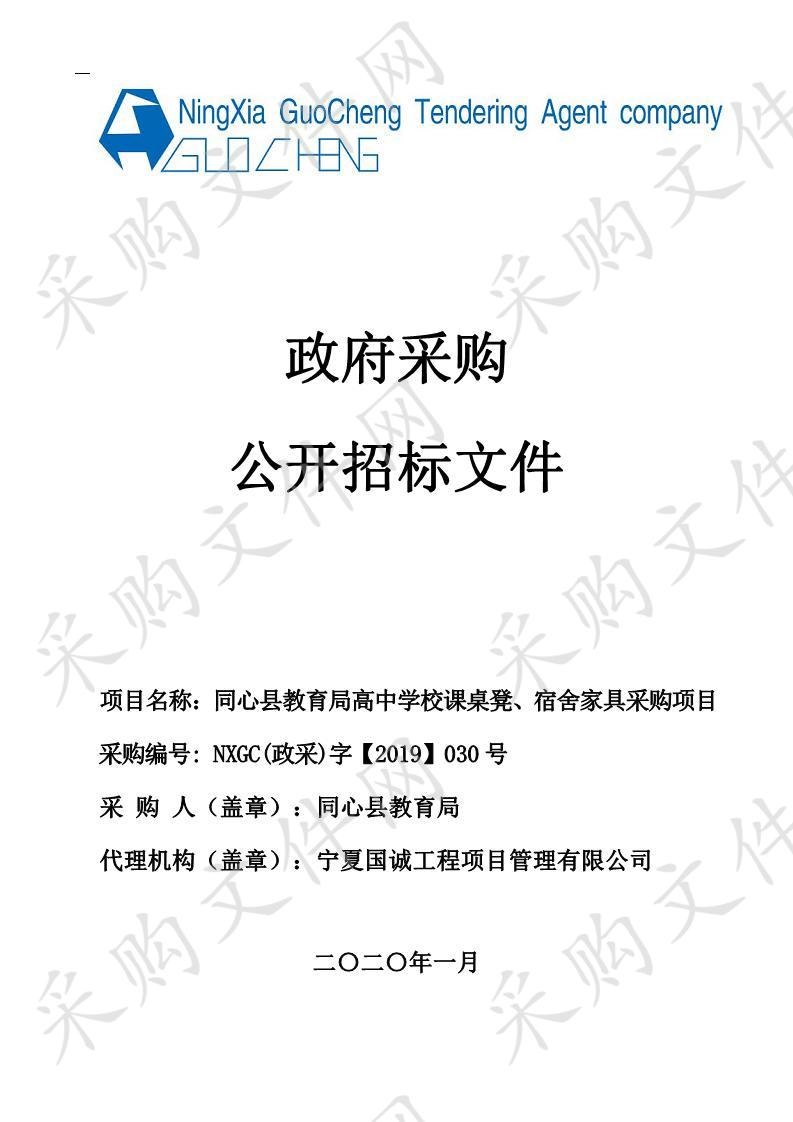 同心县教育局高中学校课桌凳、宿舍家具采购项目