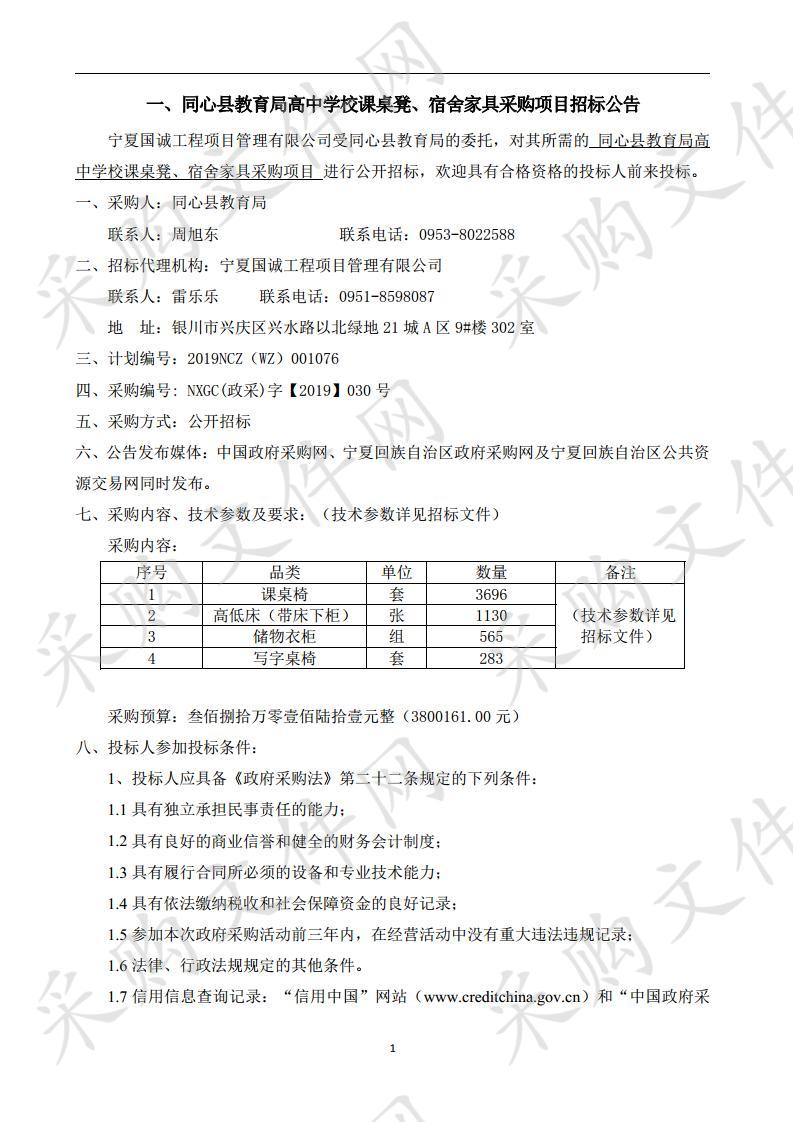 同心县教育局高中学校课桌凳、宿舍家具采购项目