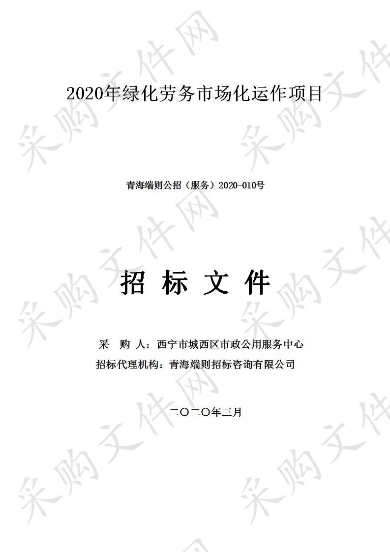 2020年绿化劳务市场化运作项目