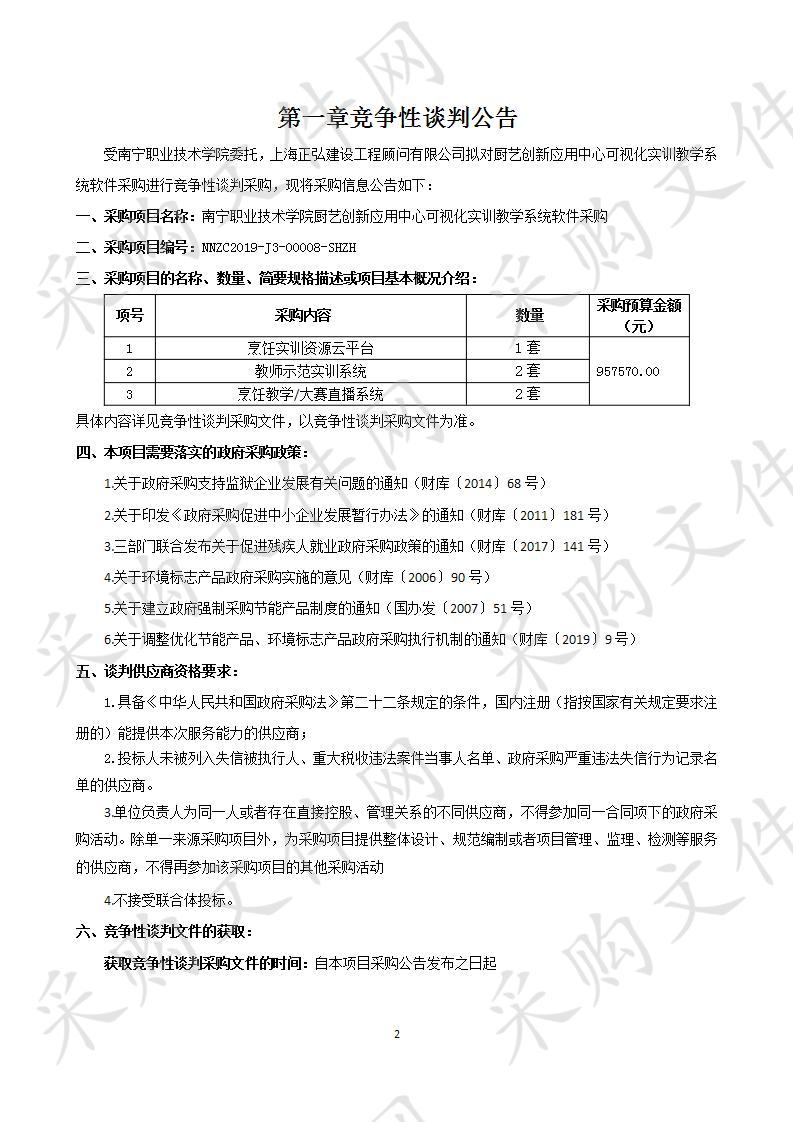  南宁职业技术学院厨艺创新应用中心可视化实训教学系统软件采购