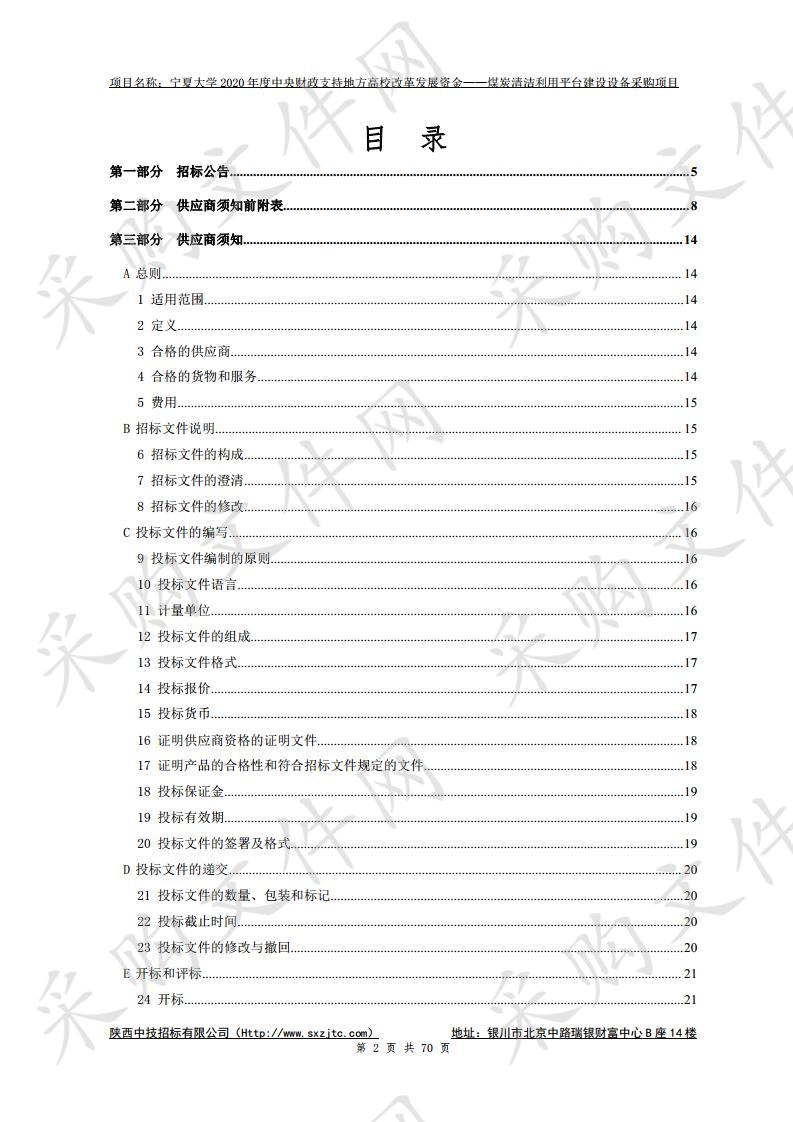 宁夏大学中央财政支持地方高校改革发展专项资金——煤炭清洁利用平台建设设备采购项目