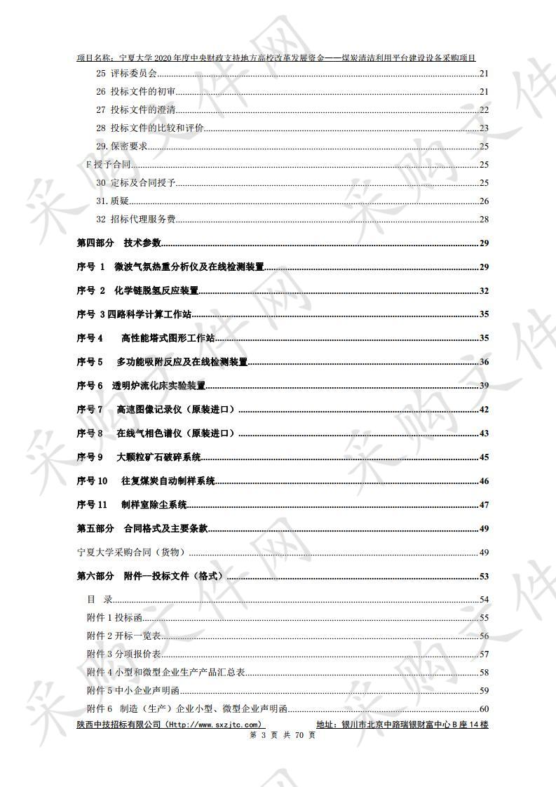 宁夏大学中央财政支持地方高校改革发展专项资金——煤炭清洁利用平台建设设备采购项目