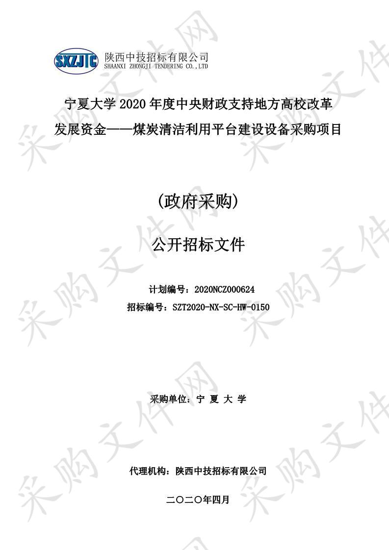 宁夏大学中央财政支持地方高校改革发展专项资金——煤炭清洁利用平台建设设备采购项目