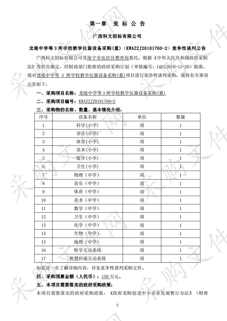 龙堤中学等3所学校教学仪器设备采购