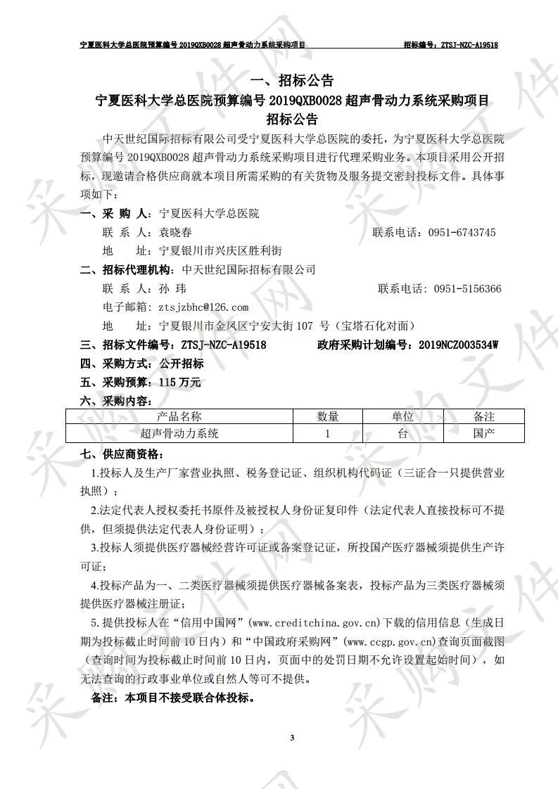 宁夏医科大学总医院预算编号2019QXB0028超声骨动力系统采购项目