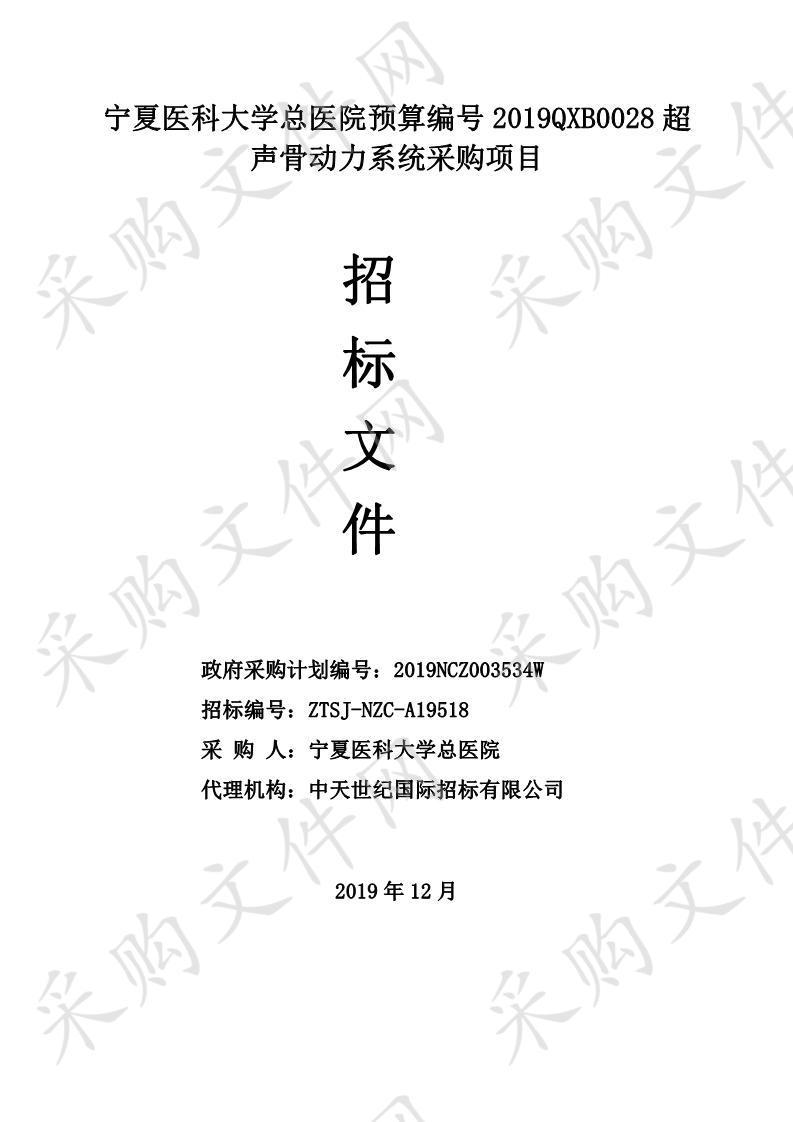 宁夏医科大学总医院预算编号2019QXB0028超声骨动力系统采购项目