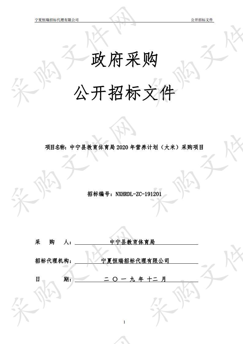 中宁县教育体育局2020年营养计划（大米）采购项目 （一标段）、（二标段）、（三标段）