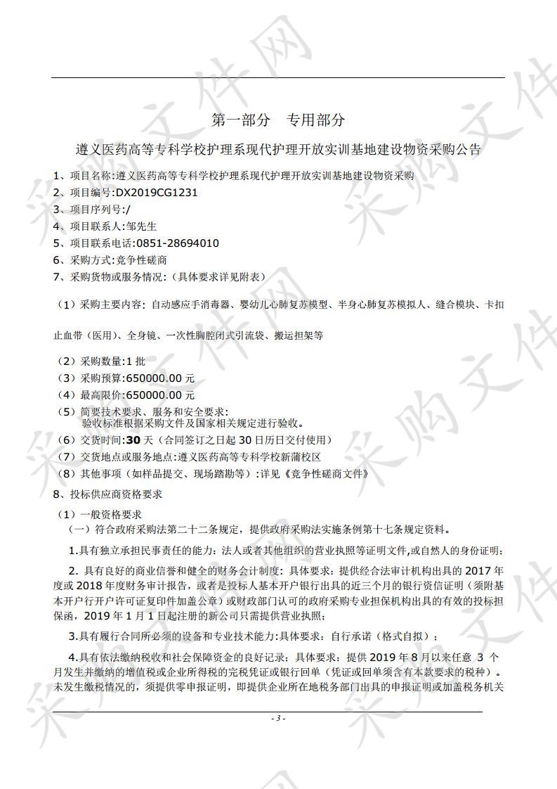 遵义医药高等专科学校护理系现代护理开放实训基地建设物资采购