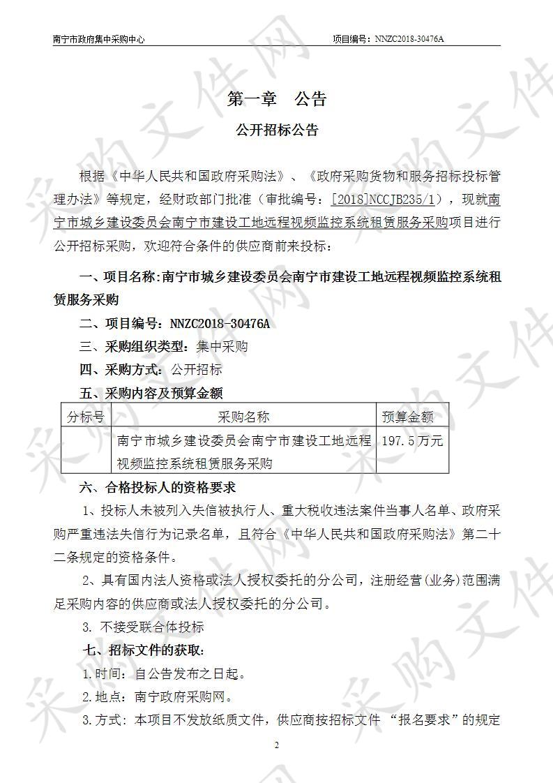 南宁市城乡建设委员会南宁市建设工地远程视频监控系统租赁服务采购