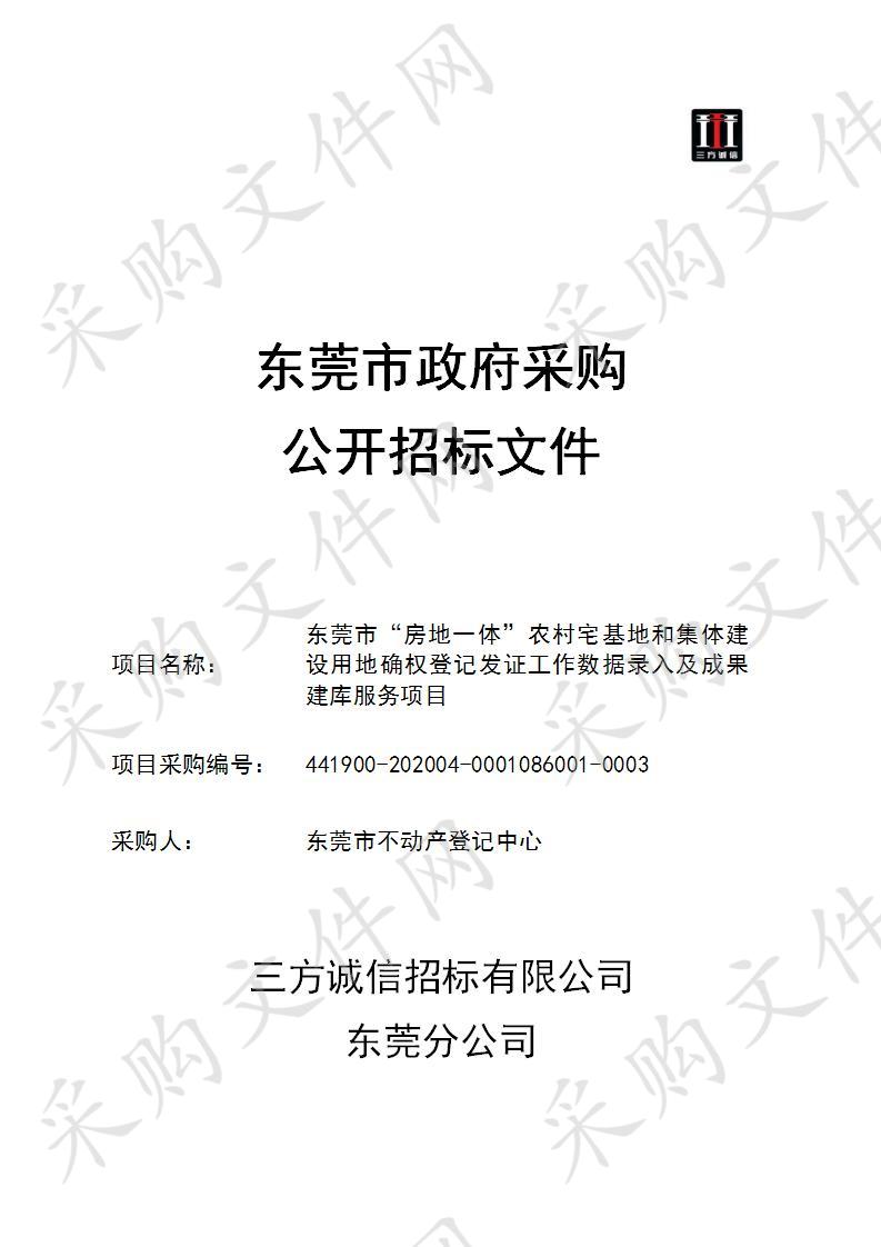 东莞市房地一体农村宅基地和集体建设用地确权登记颁证工作数据录入及成果建库费用