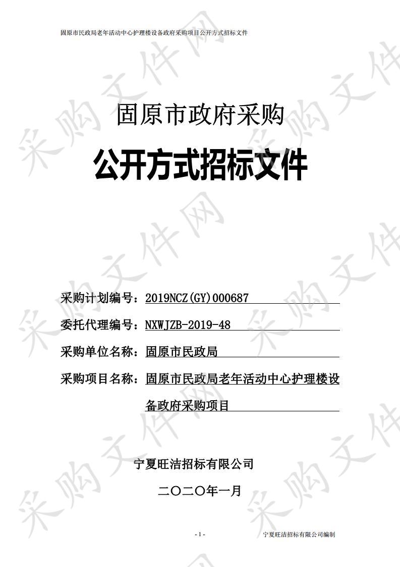 固原市民政局老年活动中心护理楼设备政府采购项目