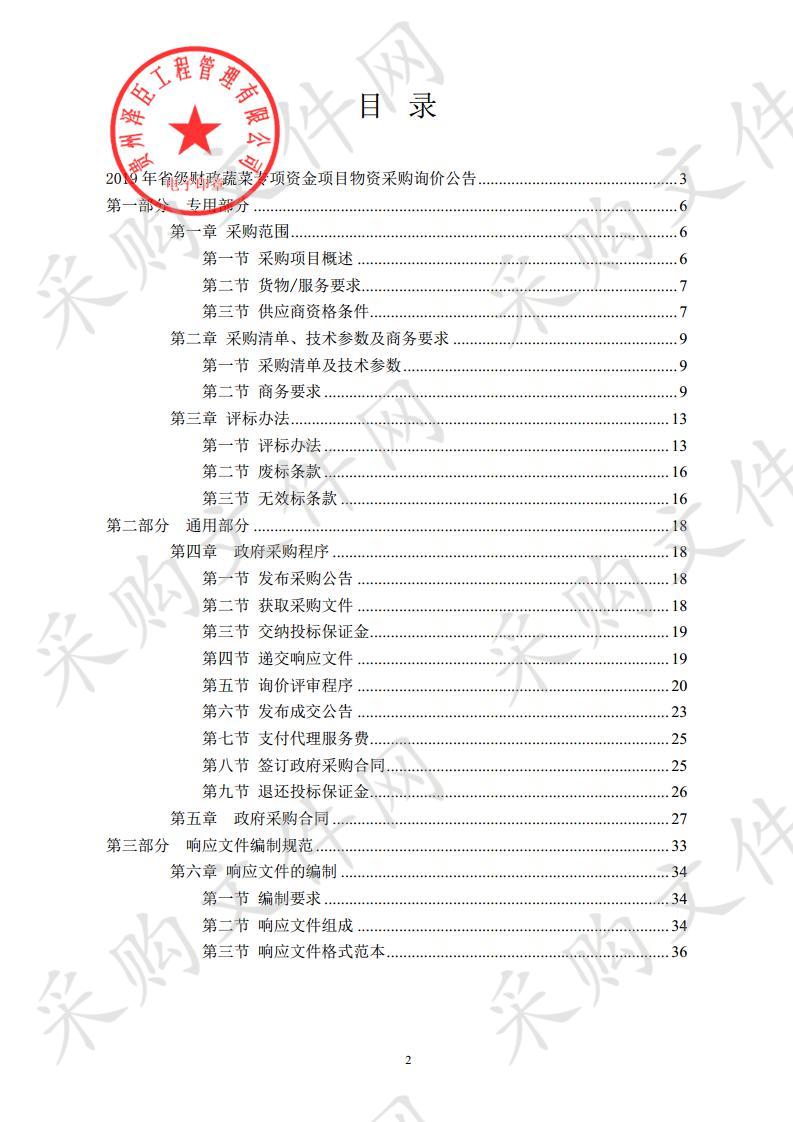 2019年省级财政蔬菜专项资金项目物资采购