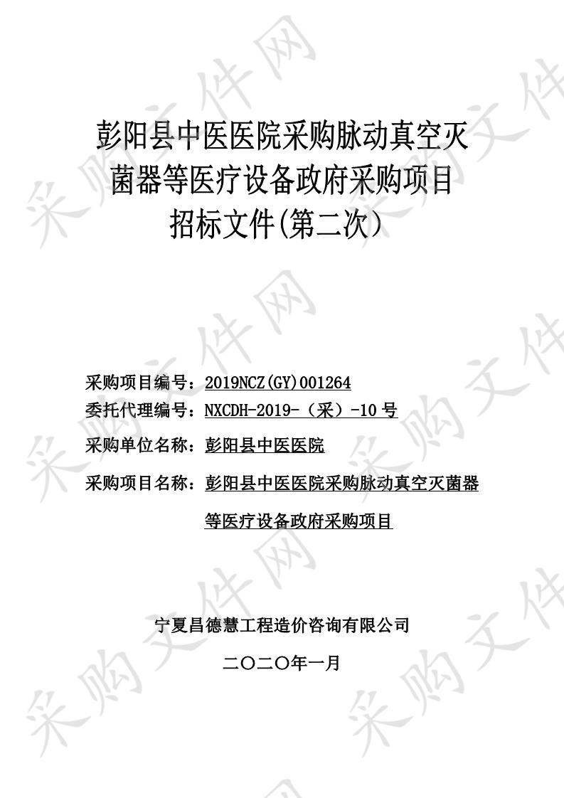 彭阳县中医医院采购脉动真空灭菌器等医疗设备政府采购项目