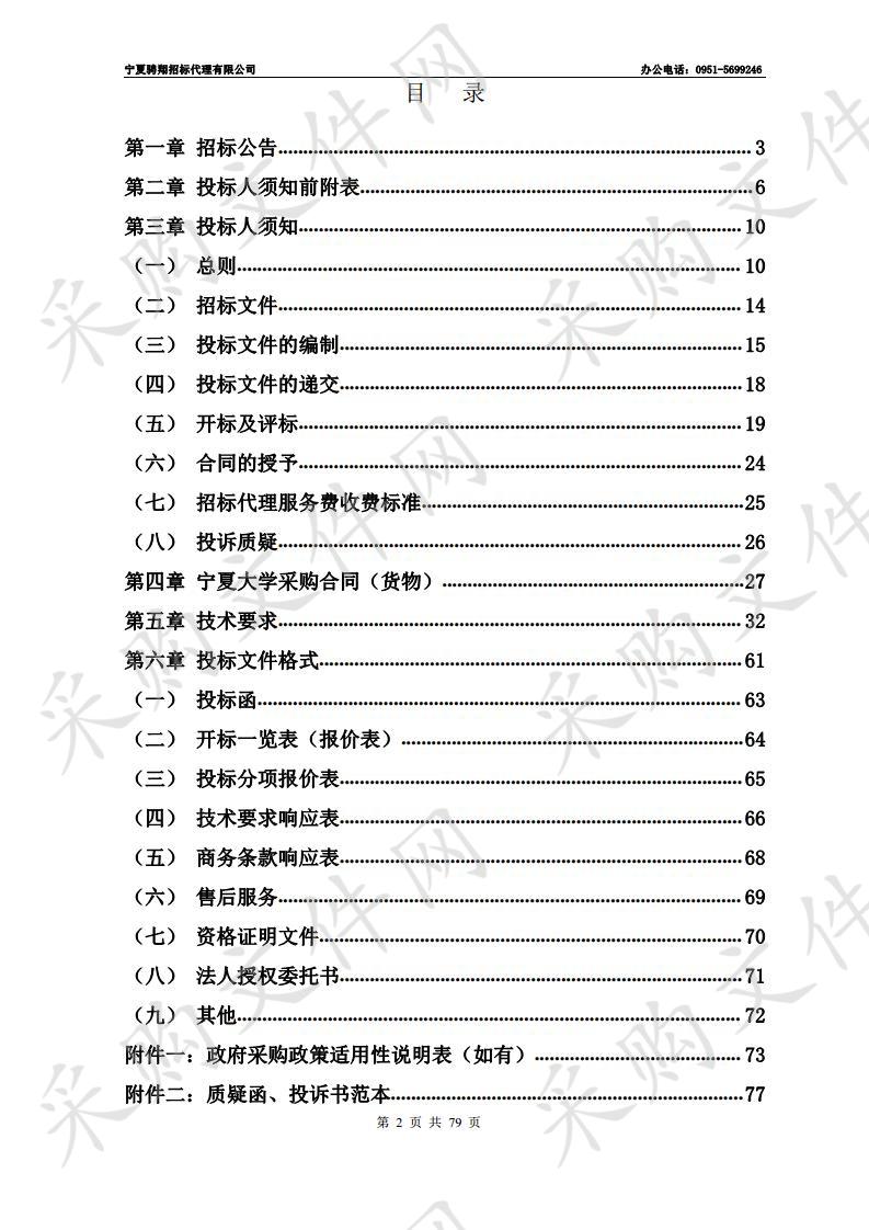 宁夏大学中央财政支持地方高校改革发展专项资金——国家一流学科骨干人才支持计划设备采购项目