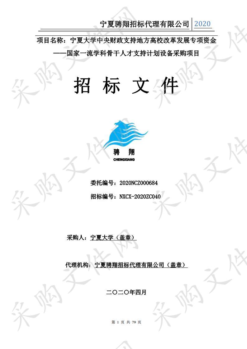 宁夏大学中央财政支持地方高校改革发展专项资金——国家一流学科骨干人才支持计划设备采购项目