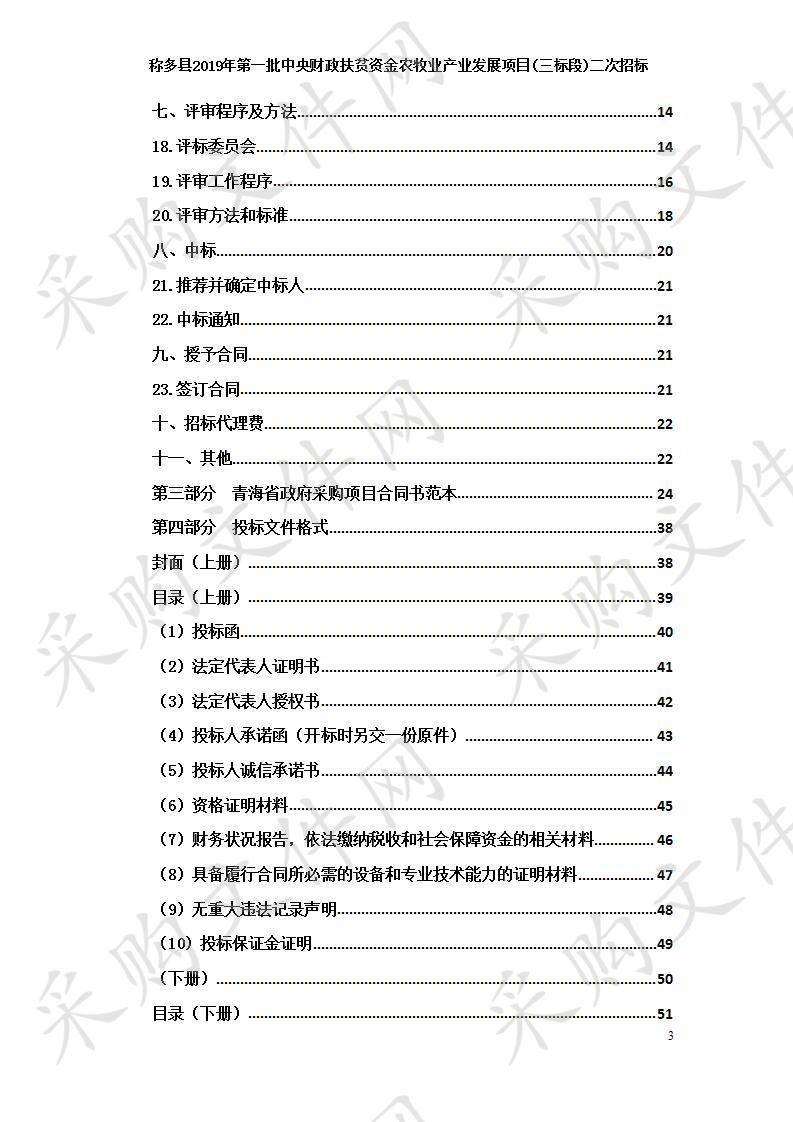 称多县2019年第一批中央财政扶贫资金农牧业产业发展项目（三标段）二次