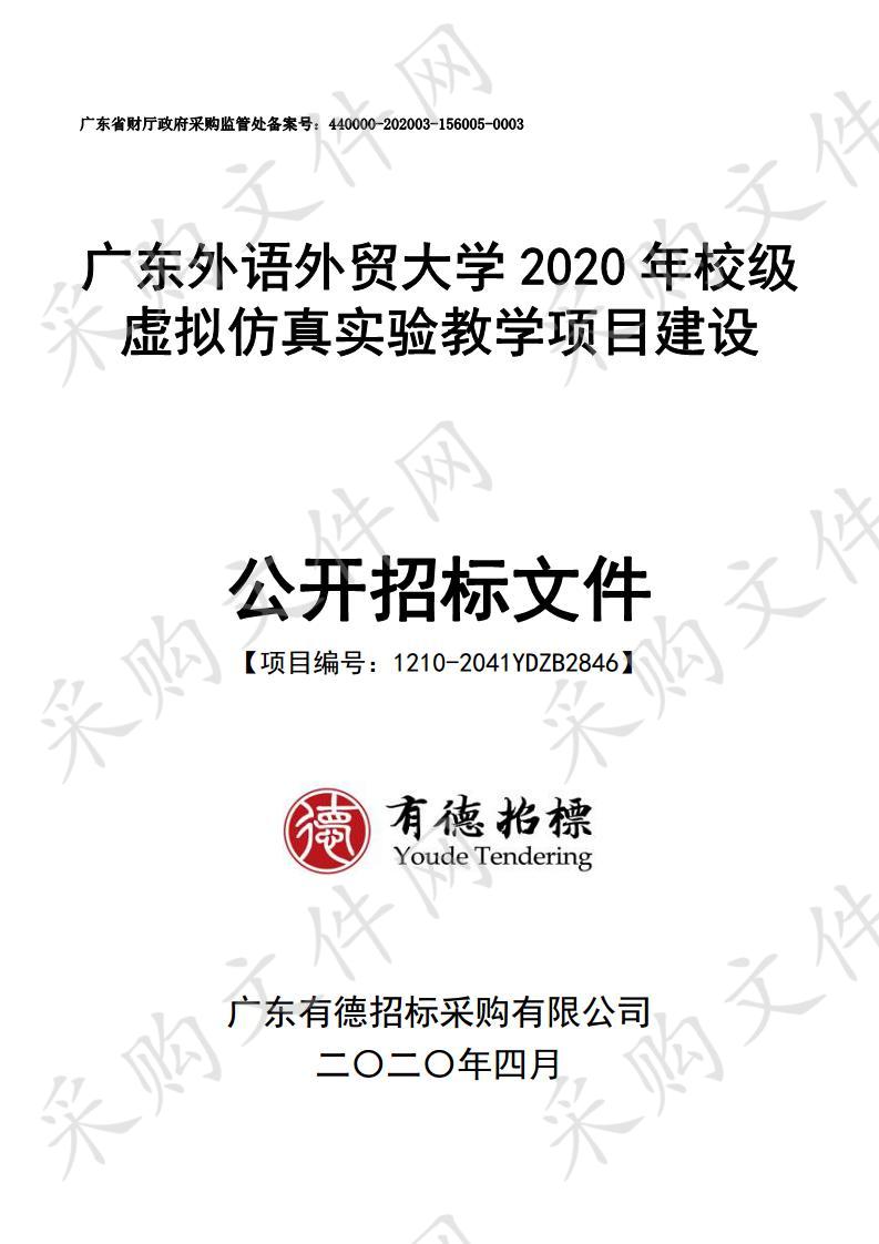 广东外语外贸大学2020年校级虚拟仿真实验教学项目建设