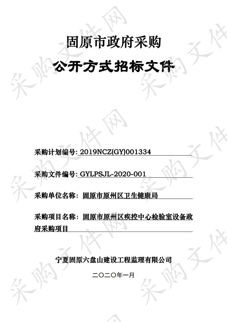 固原市原州区疾控中心检验室设备政府采购项目