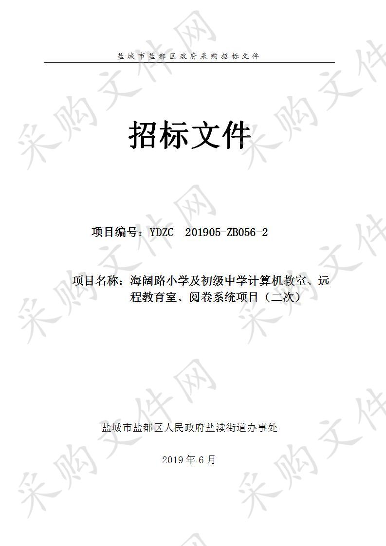 海阔路小学及初级中学计算机教室、远程教育室、阅卷系统项目（二次）