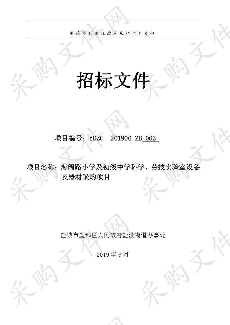 海阔路小学及初级中学科学、劳技实验室设备及器材采购项目