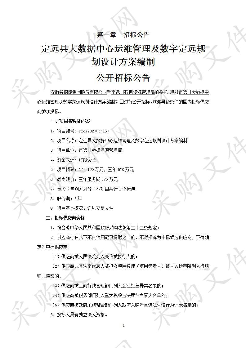 定远县大数据中心运维管理及数字定远规划设计方案编制