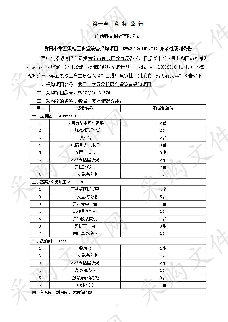 秀田小学五象校区食堂设备采购项目