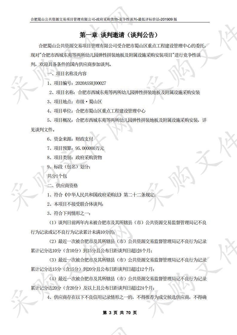 合肥市西城东苑等两所幼儿园弹性拼装地板及附属设施采购安装项目