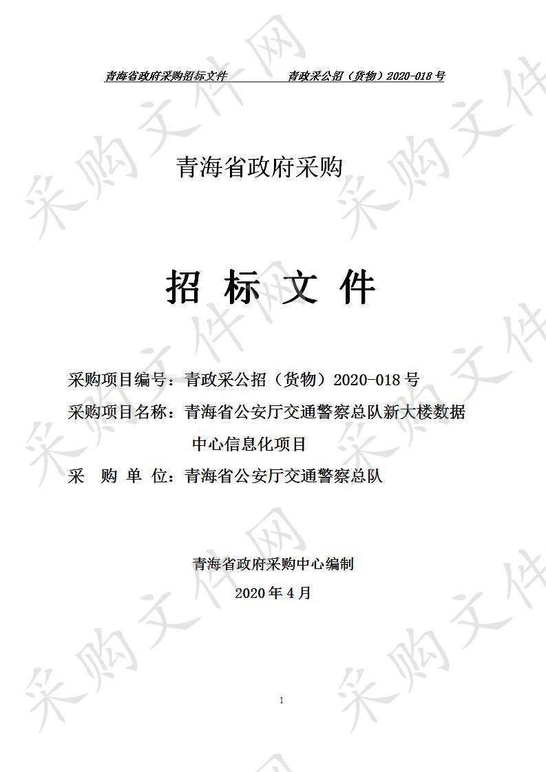 青海省公安厅交通警察总队新大楼数据 中心信息化项目