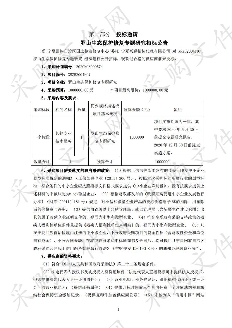 罗山生态保护修复专题研究