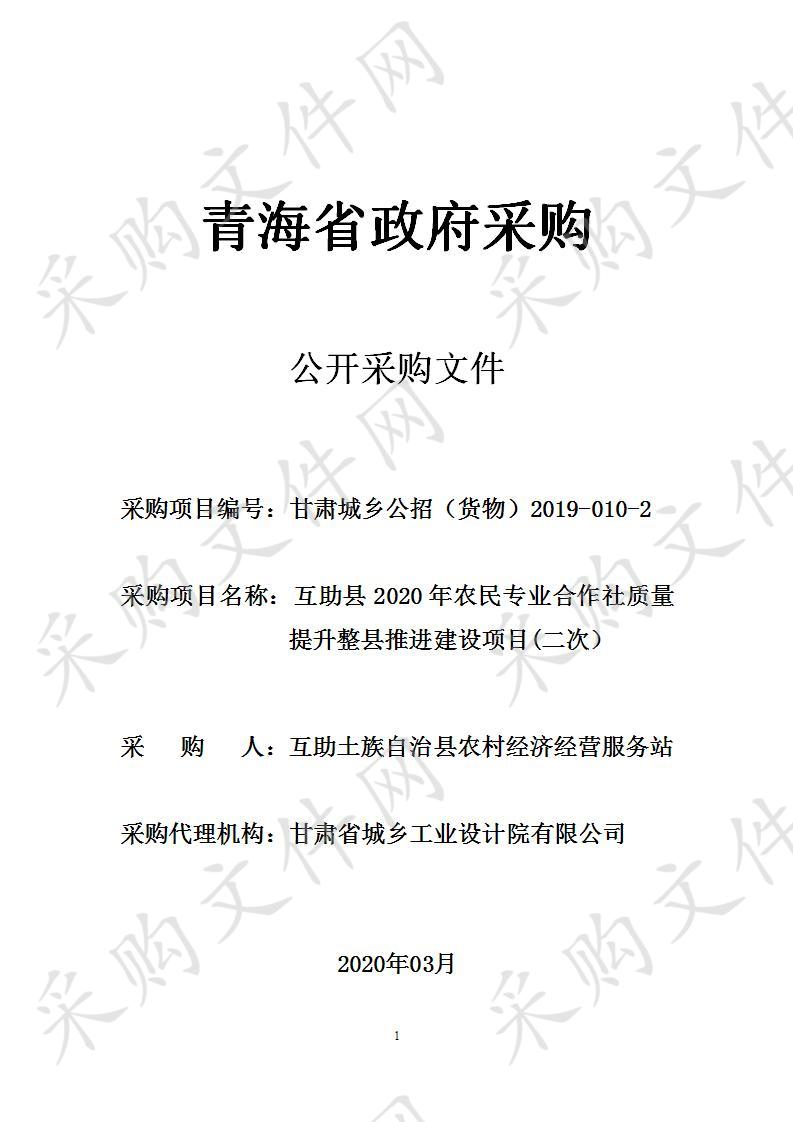 甘肃省城乡工业设计院有限公司关于互助县2019年农民专业合作社质量提升整县推进建设项目(二次）