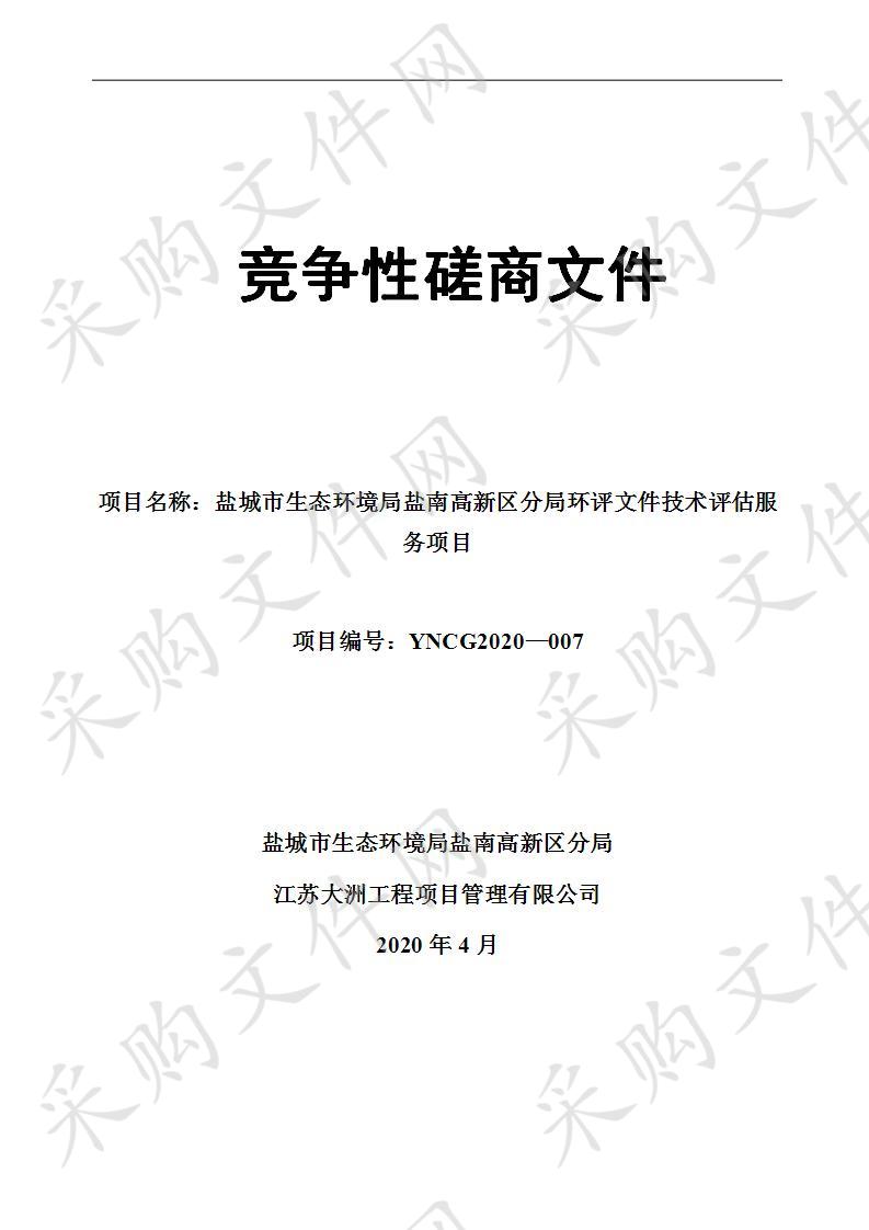 盐城市生态环境局盐南高新区分局环评文件技术评估服务项目