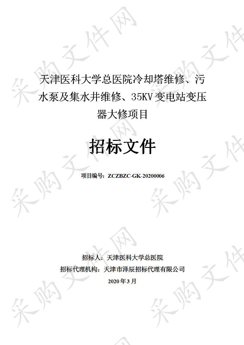 天津医科大学总医院冷却塔维修、污水泵及集水井维修、35KV变电站变压器大修项目