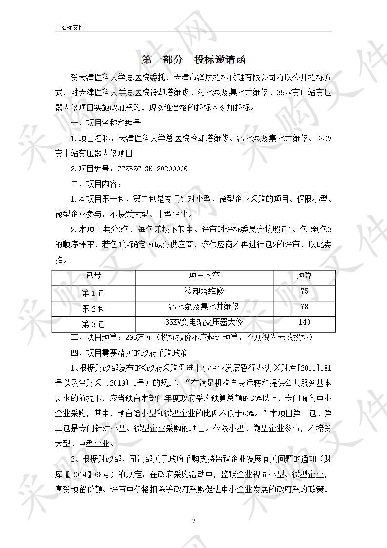 天津医科大学总医院冷却塔维修、污水泵及集水井维修、35KV变电站变压器大修项目