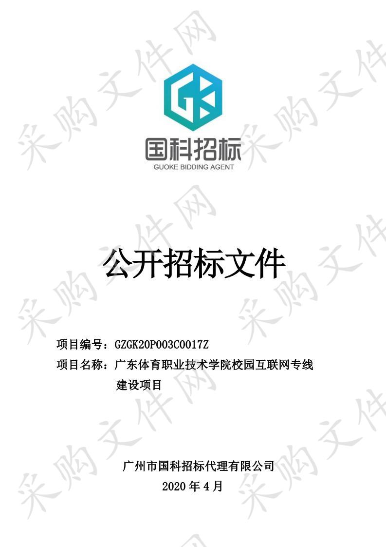 广东体育职业技术学院校园互联网专线建设项目