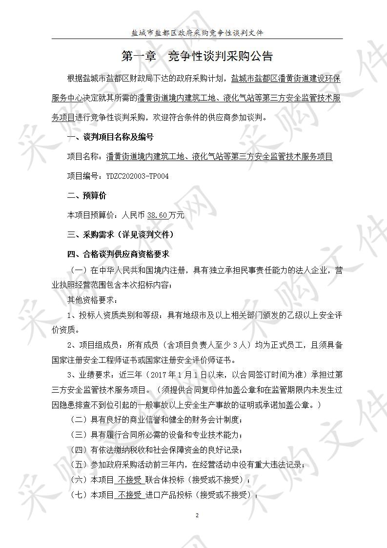 潘黄街道境内建筑工地、液化气站等第三方安全监管技术服务项目