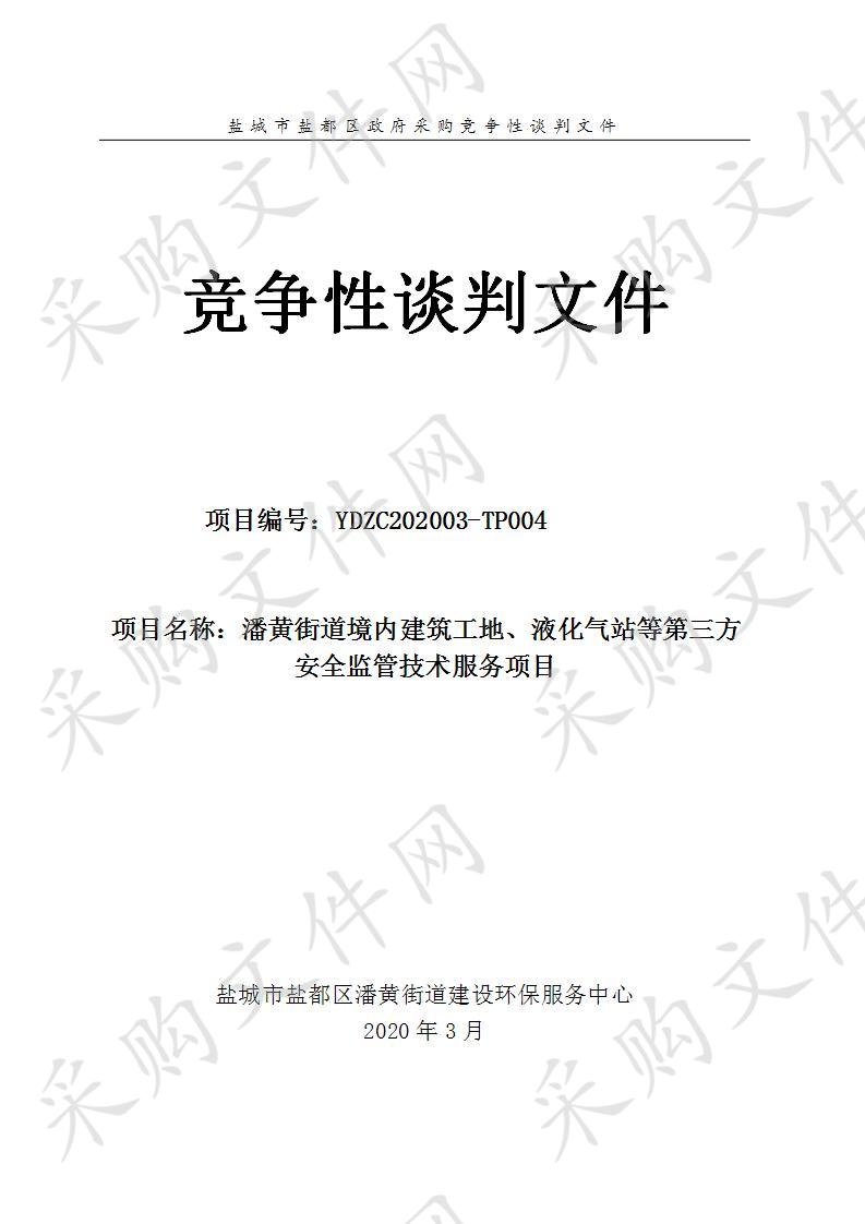 潘黄街道境内建筑工地、液化气站等第三方安全监管技术服务项目