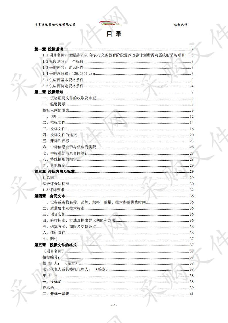 泾源县2020年农村义务教育阶段营养改善计划所需鸡蛋政府采购项目