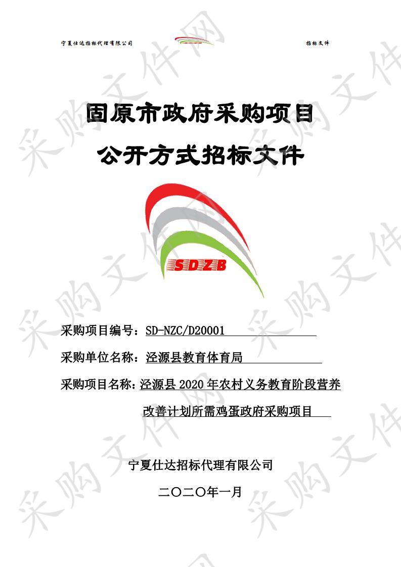 泾源县2020年农村义务教育阶段营养改善计划所需鸡蛋政府采购项目