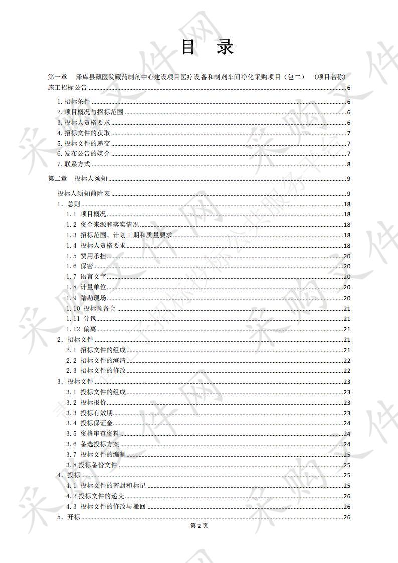 泽库县藏医院藏药制剂中心建设项目医疗设备和制剂车间净化采购项目 （包二）