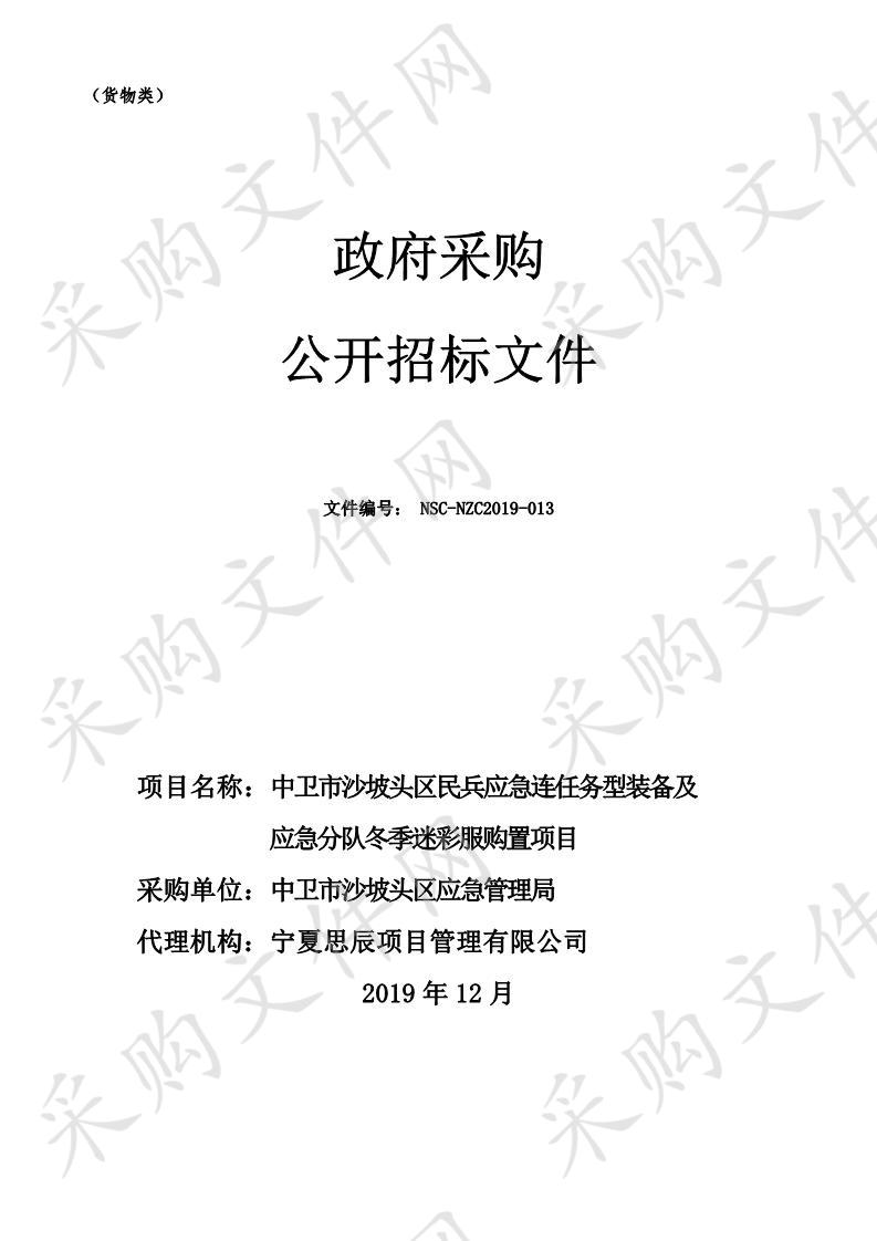 中卫市沙坡头区民兵应急连任务型装备及应急分队冬季迷彩服购置项目