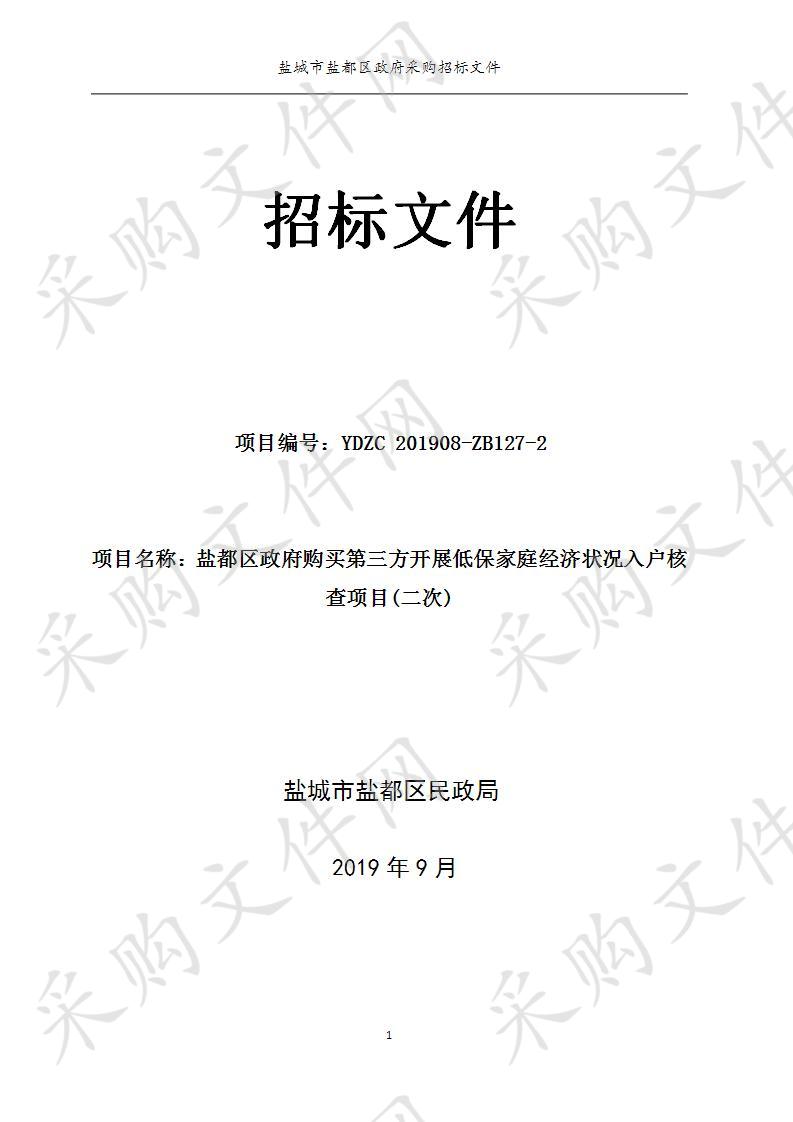 盐都区政府购买第三方开展低保家庭经济状况入户核查项目(二次)