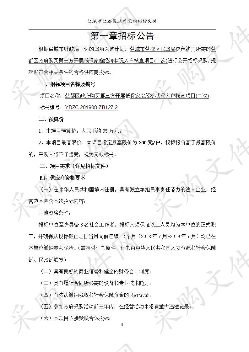 盐都区政府购买第三方开展低保家庭经济状况入户核查项目(二次)