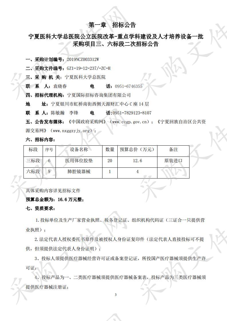 宁夏医科大学总医院公立医院改革-重点学科建设及人才培养设备一批采购项目三标段、六标段二次