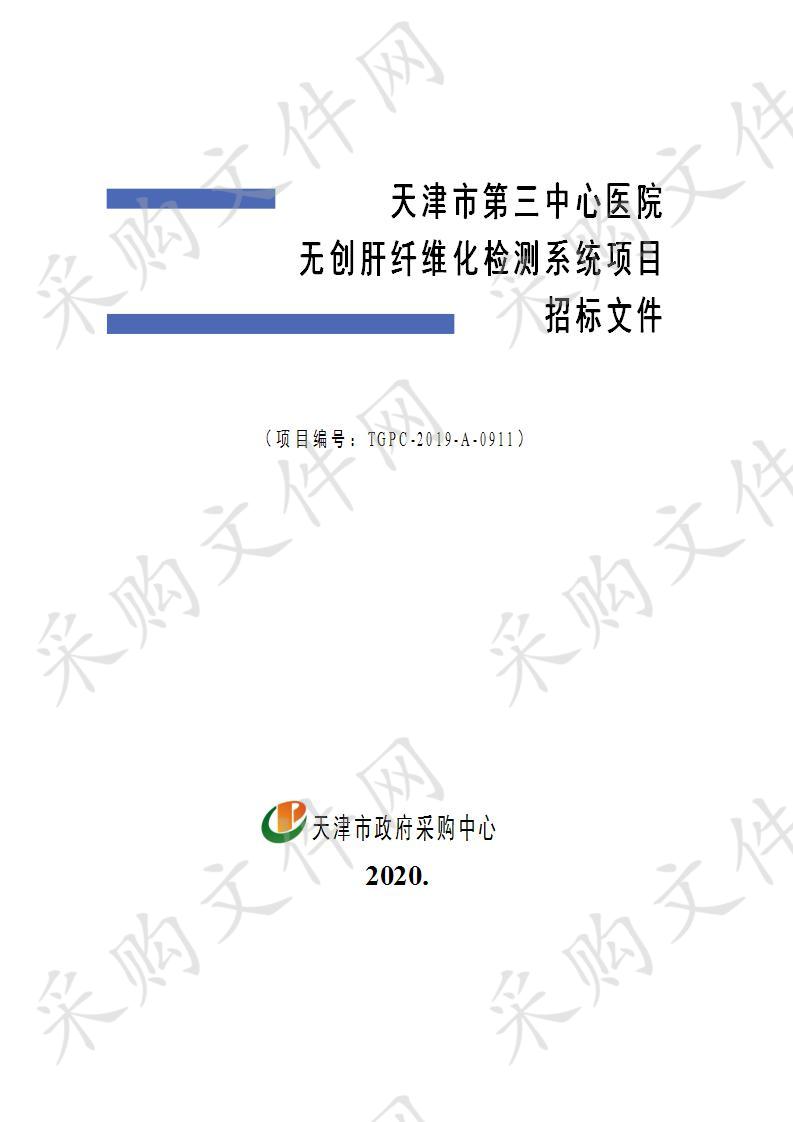 天津市第三中心医院无创肝纤维化检测系统项目