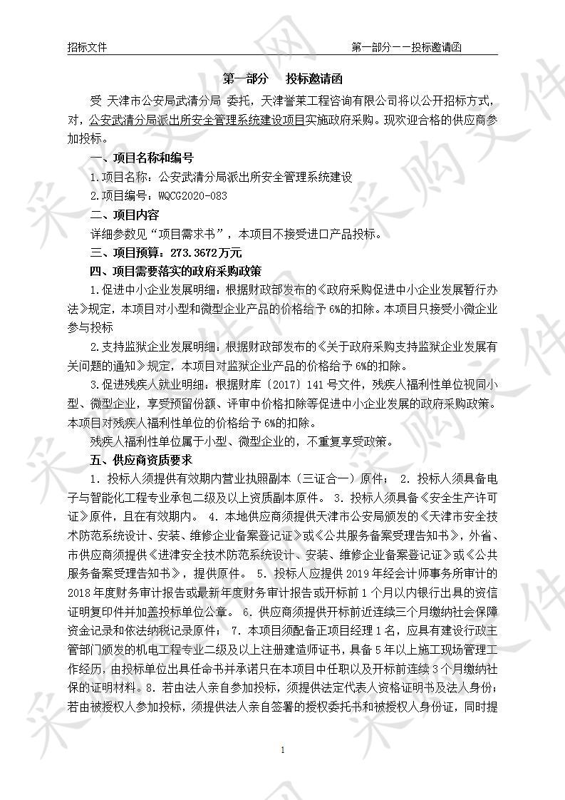 公安武清分局派出所安全管理系统建设