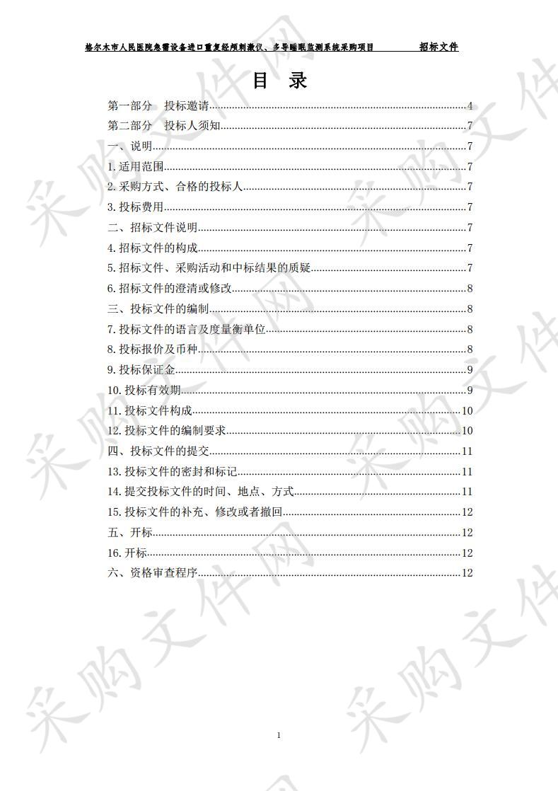 格尔木市人民医院急需设备进口重复经颅刺激仪、多导睡眠监测系统采购项目