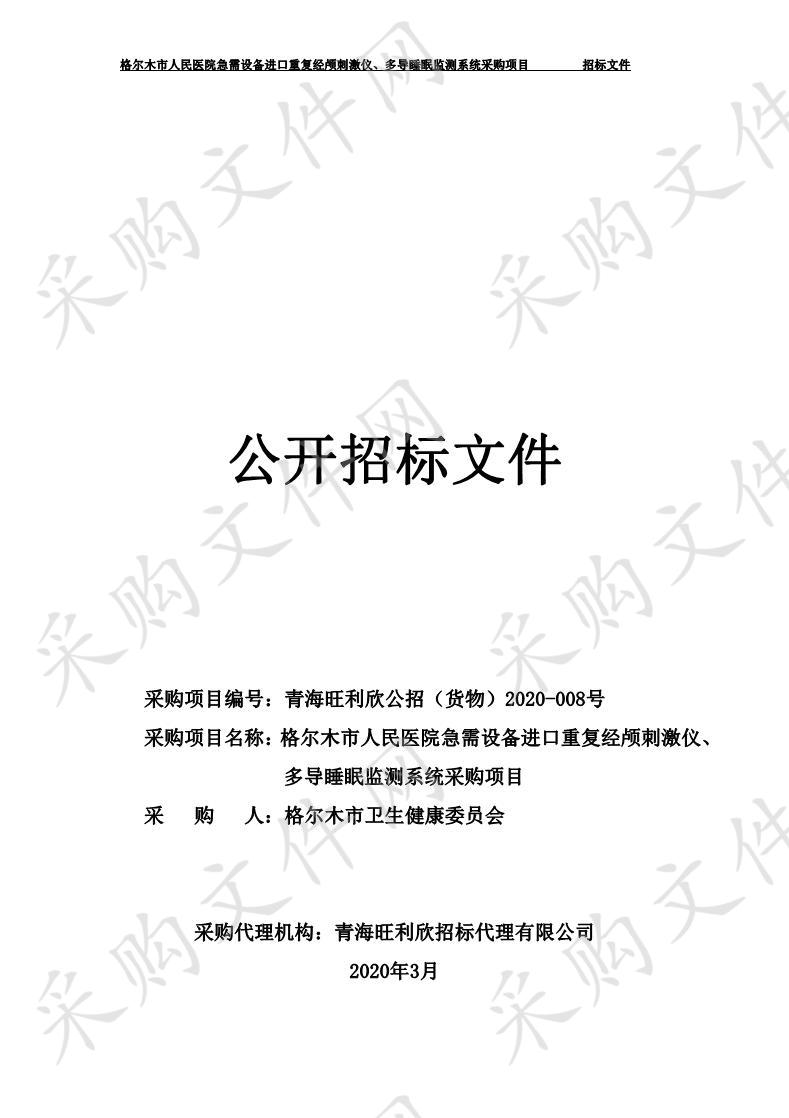 格尔木市人民医院急需设备进口重复经颅刺激仪、多导睡眠监测系统采购项目