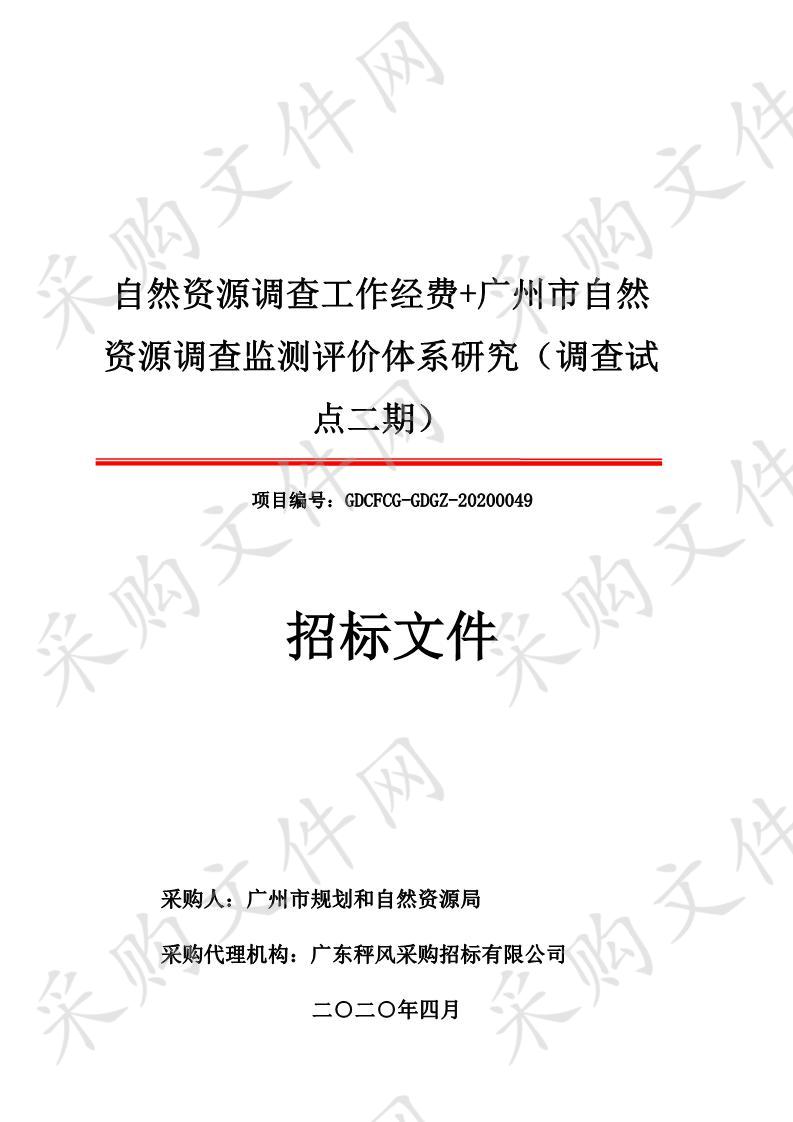 自然资源调查工作经费+广州市自然资源调查监测评价体系研究（调查试点二期）